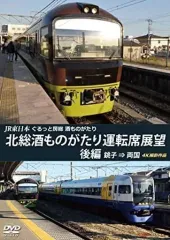 JR東日本 ぐるっと房総 酒ものがたり 北総酒ものがたり 運転席展望 前編 [D(中古品) 2026年最新】ぐるっと房総の人気アイテム - メルカリ