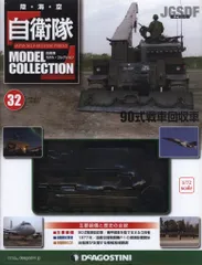 ディアゴスティーニ　戦車　14台➕オマケ 陸上自衛隊 90式戦車をつくる 第16号 | デアゴスティーニ公式