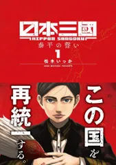 日本三國 １/小学館/松木いっか（コミック）