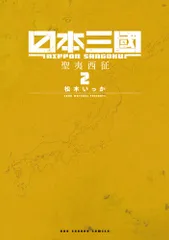日本三國 ２/小学館/松木いっか（コミック）