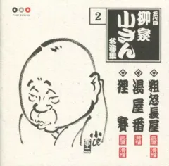 【中古】落語など 五代目 柳家小さん/名演集2