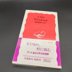 [服飾][アート] ファッション: 蝶は国境をこえる (岩波新書 新赤版 307) 森 英恵