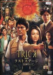 TRICK トリック 劇場版 ラストステージ DVD 仲間由紀恵 阿部寛 - メルカリ