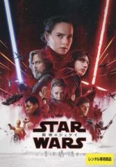 [중고] 서양화 대여업 DVD STAR WARS 스타 워즈 마지막 제다이
