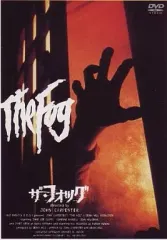 2026年最新】ザ・フォッグ [DVD]の人気アイテム - メルカリ