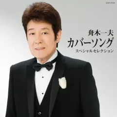 【中古】演歌CD 舟木一夫 / 舟木一夫 カバーソング スペシャルセレクションのサムネイル