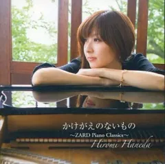 羽田裕美 心を開い ZARD Piano Classics ピアノスコア オフィシャルピアノスコア 羽田裕美 心を開いて ZARD Piano Classics