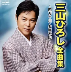 【中古】演歌CD 三山ひろし / 全曲集 「四万十川」「お岩木山」のサムネイル