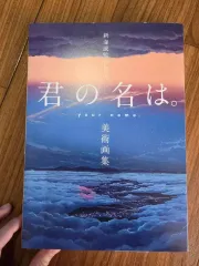 はがき おまけ付き)君の名は。 美術画集
