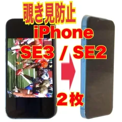 2枚　iPhone SE3 / SE2 覗き見防止 ガラスフィルム 防油脂