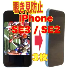 3枚　iPhone SE3 / SE2 覗き見防止 ガラスフィルム 防油脂