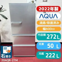 東京23区送料無料　超美品アクア冷蔵庫2022年製3ドア272L　洗浄/除菌済み 東京23区送料無料 美品アクア3ドア冷蔵庫 2022年製272L AQR-27M 洗浄