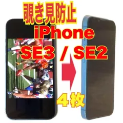 4枚　iPhone SE3 / SE2 覗き見防止 ガラスフィルム 防油脂