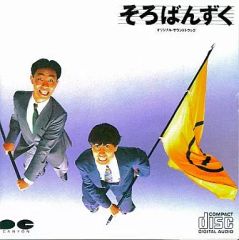 希少/帯付】とんねるず 映画「そろばんずく」オリジナル・サウンド
