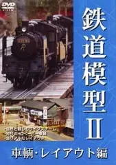 【中古】その他DVD 鉄道模型第二弾車両・レイアウト編