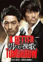 【中古】洋画DVD 男たちの挽歌 A BETTER TOMORROW