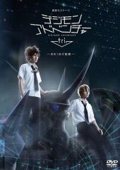 [중고] 기타 DVD 초진화 스테이지 디지몬 어드벤처 tri. ~8월 1일의 모험~