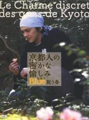 2026年最新】京都人の密かな愉しみ nhk 京都人の密かな愉しみの人気