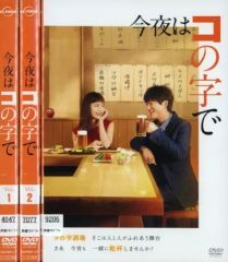 新品ケース 「 今夜はコの字で 」 1&2期 全6巻 中村ゆり 浅香航大 DVD