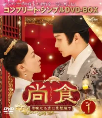 【中古】海外TVドラマDVD 尚食(しょうしょく)-美味なる恋は紫禁城で- BOX1 コンプリート・シンプルDVD-BOX[期間限定生産版]のサムネイル
