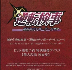 【中古】その他DVD 舞台「逆転検事 逆転のテレポーテーション [2017年版]」 DVD劇場予約 特典映像ディスク 【稽古現場 捜査集】