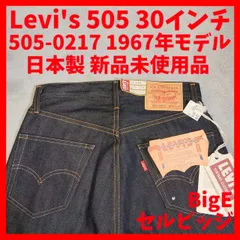 LVC リーバイス ビンテージ クロージング 1967 505-0217 リジッド セルビッジ ジーンズ デニム W30 L34 赤タブ ビッグE 赤耳 フルレングス 裾上げなし チェーンステッチ TALON社製ジッパー 日本製 2023年製 新品未使用品