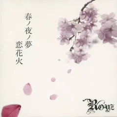 2026年最新】Royz 春ノ夜ノ夢の人気アイテム - メルカリ