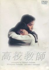 高校教師 DVD-BOX〈正規品〉真田広之 桜井幸子 野島伸司 TBSドラマ
