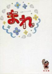 NHK 連続テレビ小説/まれ【DVD】全13巻 セット - メルカリ