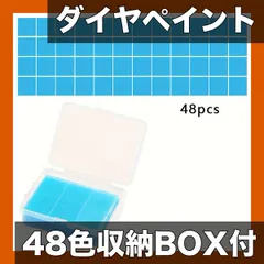 【収納ボックス付き】5Dダイヤモンドペイントキット 48個 カラフル DIY手芸 モザイクアート 初心者 子供 大人向け デコレーション 知育玩具【ブルー】