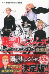 講談社 東京リベンジャーズTVアニメ公式ガイドブック決定版 (帯付)