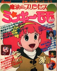 2026年最新】ファンロード ミンキーモモの人気アイテム - メルカリ