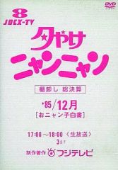 夕やけニャンニャン　おニャン子白書　棚卸し’85総決算 DVD 夕やけニャンニャン 棚卸し'85総決算おニャン子白書 DVD - メルカリ