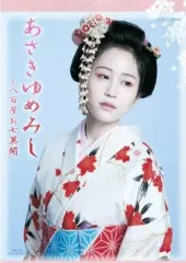 【中古】国内TVドラマBlu-ray Disc NHK VIDEO 木曜時代劇「あさきゆめみし~八百屋お七異聞」 Blu-ray BOX
