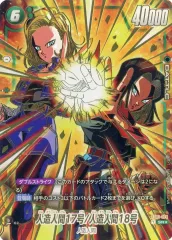 【中古】ドラゴンボールスーパーカードゲーム FB01-078[SR☆]：人造人間17号/人造人間18号