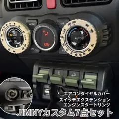 ジムニー JB64 JB74 シエラ ノマド専用 内装カスタム 7点セット エアコンダイヤルカバー ベゼル スイッチエクステンション スタートリング付き オフホワイト×グリーン  ナチュラル系