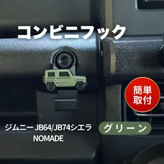 ジムニー JB64 JB74 シエラ ノマド コンビニフック【グリーン】アームグリップカスタム おしゃれ