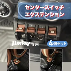 ジムニーJB64 JB74 シエラ ノマドセンタースイッチ　エクステンションカバー　4個セット　JIMNY SUZUKI スズキ　内装　アースカラー