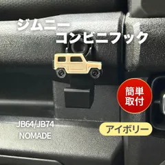 ジムニー JB64 JB74 シエラ ノマド コンビニフック【アイボリー】おしゃれカスタム ジムニーモチーフ