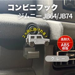 ジムニー JB64 JB74 シエラ ノマド コンビニフック【グレー】アームグリップカスタム 内装統一 バッグフック