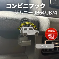 ジムニー JB64 JB74 シエラ ノマド コンビニフック【グレー】アームグリップカスタム 内装統一 バッグフック