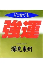 2025年最新】深見東州の人気アイテム - メルカリ