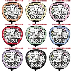 【即購入可】ファンサうちわ文字　コンサート　ライブ　メンカラ　推し活　アリーナ　スタジアム　ぷっくり風　ぷるぷる　感謝してる