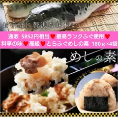 最高級 トラフグ飯の素  180ｇ×4袋   トラフグ ふぐ  混ぜご飯 ふぐ飯