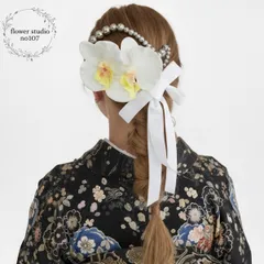 胡蝶蘭とベロアリボンのチェーン髪飾り　ホワイトシルバー　成人式　卒業式　結婚式　七五三　髪飾り