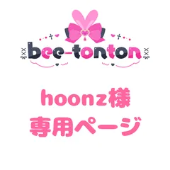 hoonz様 専用ページ
