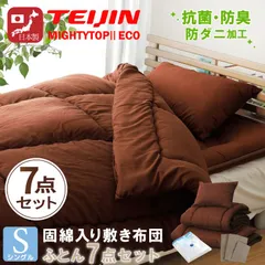 布団セット 日本製 シングル 掛け布団 敷き布団 枕 ふとんセット 寝具セット カバー付き 軽い 7点セット 防ダニ 抗菌 防臭 テイジン中わた使用 三層 固綿 コンパクト わたが出にくい 軽量 来客用 ブラウン 圧縮収納袋付き 新生活 買い替え