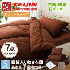 布団セット 日本製 シングル ボリューム 掛け布団 敷き布団 枕 寝具セット カバー付き 7点セット 防ダニ 抗菌 防臭 テイジン中わた使用 三層 固綿 わたが出にくい 軽量 来客用 ブラウン 圧縮収納袋付き 新生活 買い替え