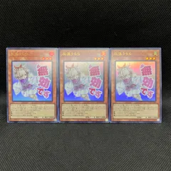 遊戯王　灰流うらら　無効です　ウルトラレア　3枚セット