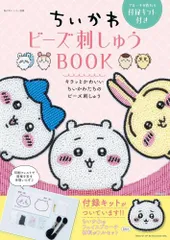 [新品][書籍]ちいかわ ビーズ刺しゅう BOOK ブローチが作れる付録キット付き